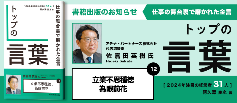 アテナ・パートナーズ株式会社 佐嘉田英樹